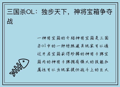 三国杀OL：独步天下，神将宝箱争夺战