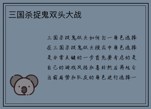 三国杀捉鬼双头大战