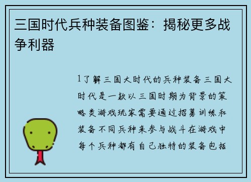 三国时代兵种装备图鉴：揭秘更多战争利器
