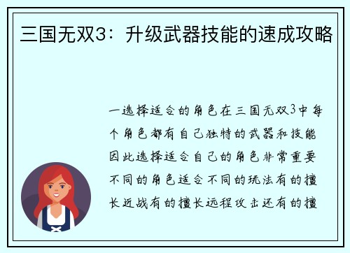 三国无双3：升级武器技能的速成攻略