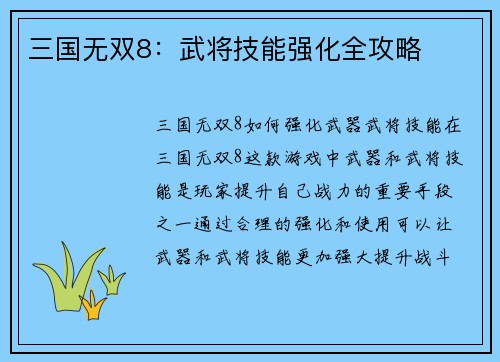 三国无双8：武将技能强化全攻略