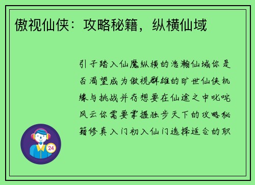 傲视仙侠：攻略秘籍，纵横仙域