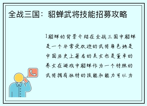 全战三国：貂蝉武将技能招募攻略