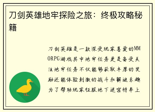 刀剑英雄地牢探险之旅：终极攻略秘籍