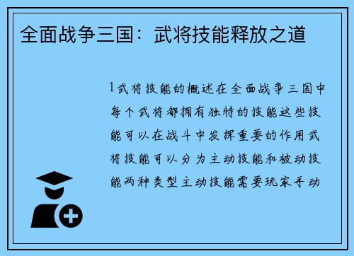 全面战争三国：武将技能释放之道