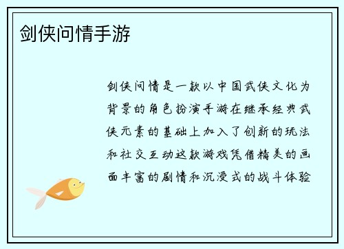 剑侠问情手游