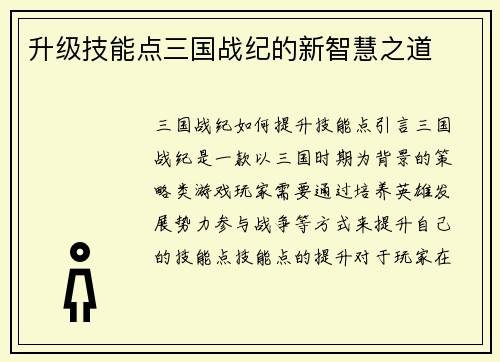 升级技能点三国战纪的新智慧之道