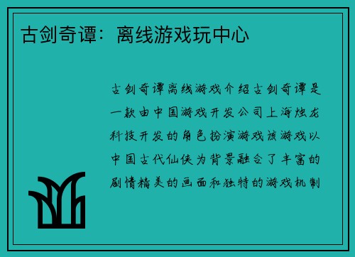 古剑奇谭：离线游戏玩中心