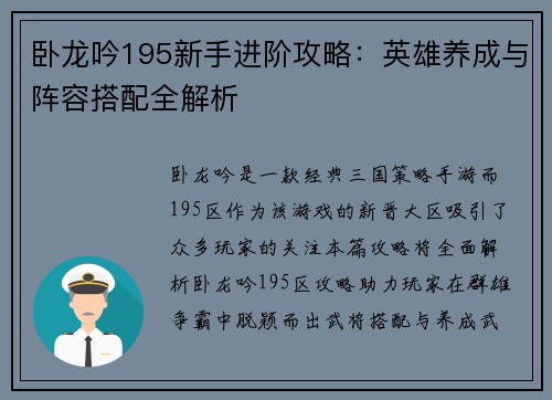 卧龙吟195新手进阶攻略：英雄养成与阵容搭配全解析