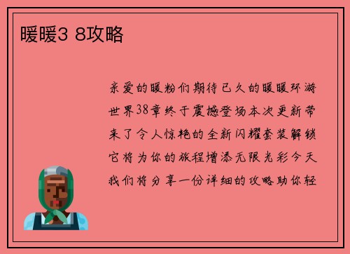 暖暖3 8攻略