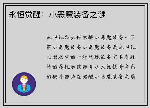 永恒觉醒：小恶魔装备之谜