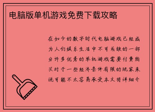 电脑版单机游戏免费下载攻略