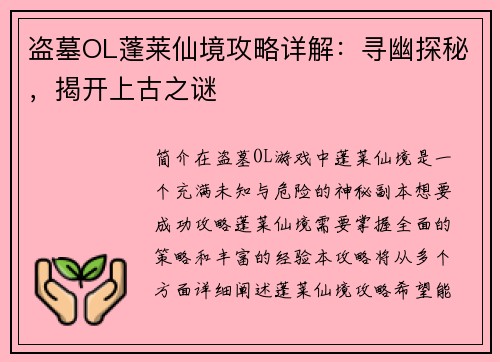 盗墓OL蓬莱仙境攻略详解：寻幽探秘，揭开上古之谜