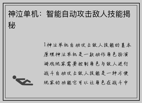 神泣单机：智能自动攻击敌人技能揭秘