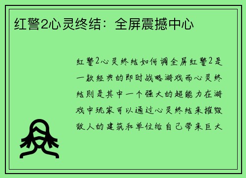 红警2心灵终结：全屏震撼中心
