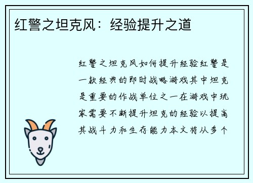 红警之坦克风：经验提升之道
