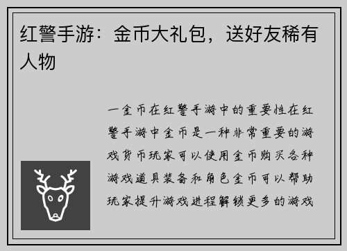 红警手游：金币大礼包，送好友稀有人物