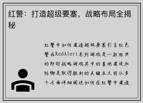 红警：打造超级要塞，战略布局全揭秘