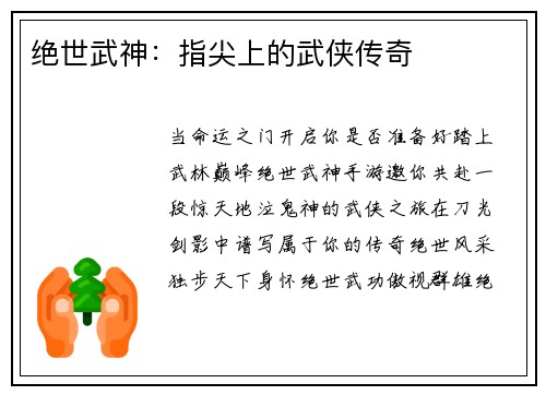 绝世武神：指尖上的武侠传奇
