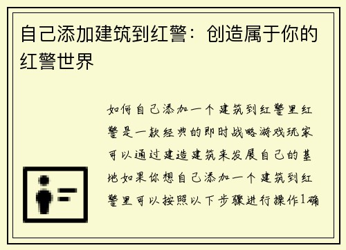 自己添加建筑到红警：创造属于你的红警世界