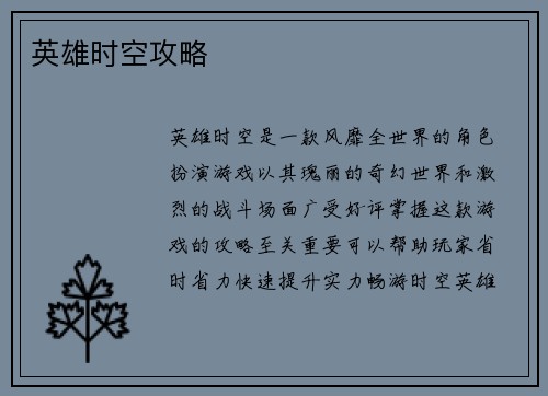 英雄时空攻略