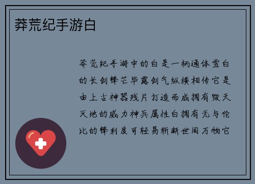 莽荒纪手游白