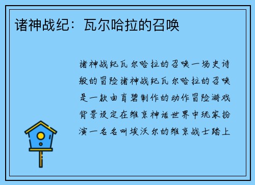 诸神战纪：瓦尔哈拉的召唤