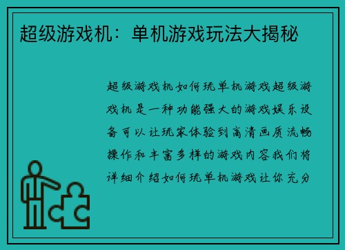 超级游戏机：单机游戏玩法大揭秘