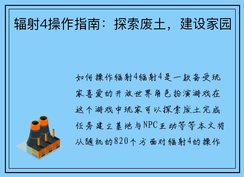 辐射4操作指南：探索废土，建设家园