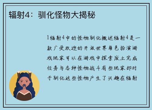 辐射4：驯化怪物大揭秘