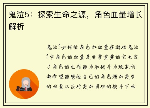 鬼泣5：探索生命之源，角色血量增长解析