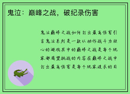 鬼泣：巅峰之战，破纪录伤害