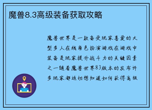魔兽8.3高级装备获取攻略