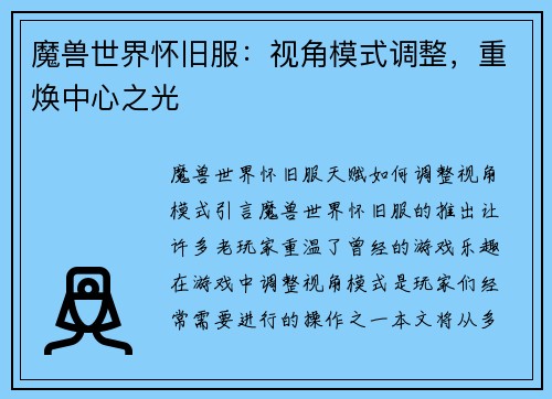 魔兽世界怀旧服：视角模式调整，重焕中心之光