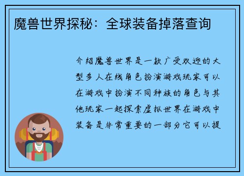 魔兽世界探秘：全球装备掉落查询