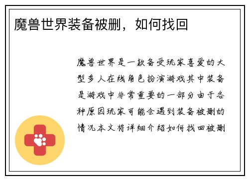 魔兽世界装备被删，如何找回