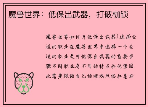 魔兽世界：低保出武器，打破枷锁