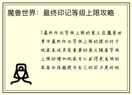 魔兽世界：最终印记等级上限攻略