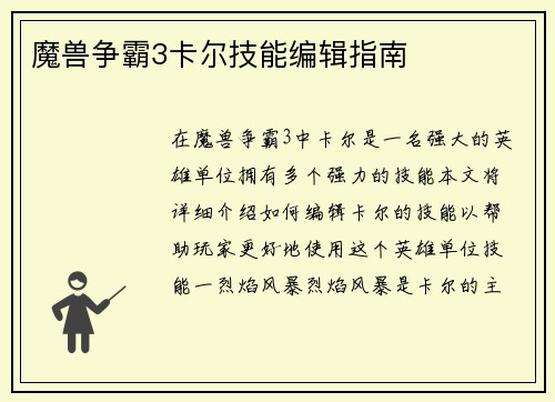 魔兽争霸3卡尔技能编辑指南