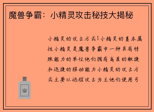 魔兽争霸：小精灵攻击秘技大揭秘