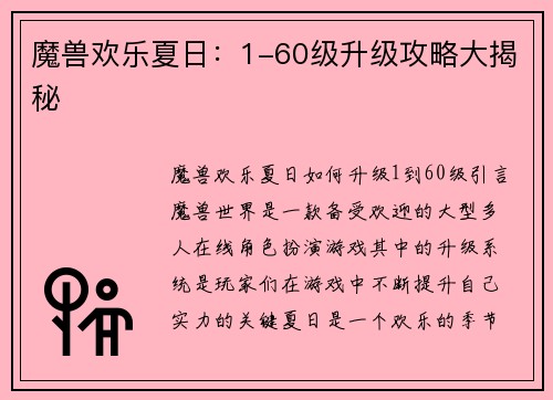 魔兽欢乐夏日：1-60级升级攻略大揭秘